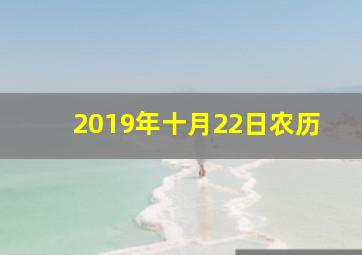 2019年十月22日农历