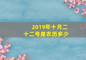 2019年十月二十二号是农历多少