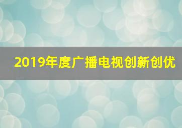 2019年度广播电视创新创优