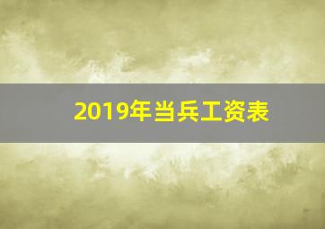 2019年当兵工资表