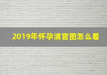 2019年怀孕清宫图怎么看