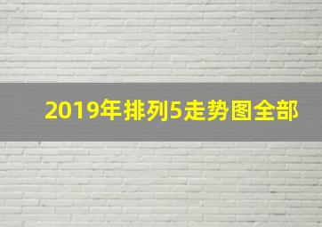 2019年排列5走势图全部