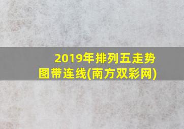 2019年排列五走势图带连线(南方双彩网)