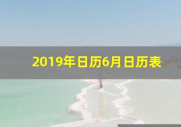 2019年日历6月日历表