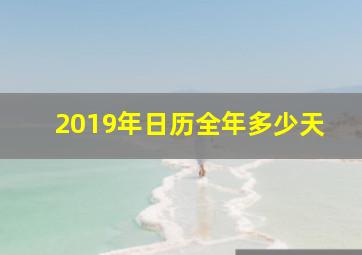 2019年日历全年多少天