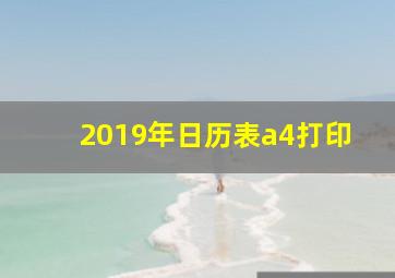 2019年日历表a4打印