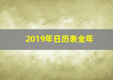 2019年日历表全年