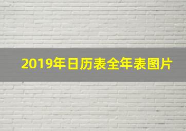 2019年日历表全年表图片