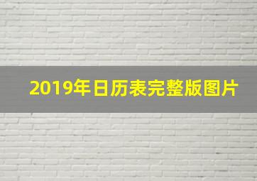 2019年日历表完整版图片