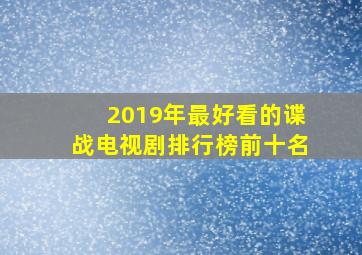 2019年最好看的谍战电视剧排行榜前十名