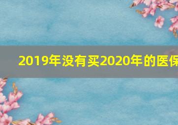 2019年没有买2020年的医保