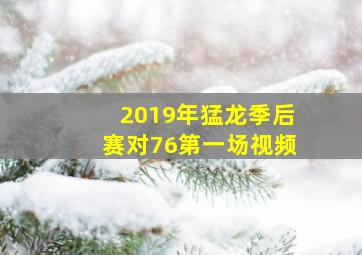 2019年猛龙季后赛对76第一场视频