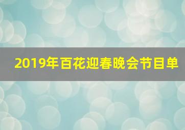 2019年百花迎春晚会节目单