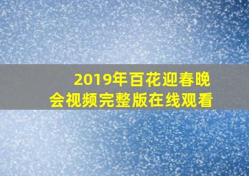 2019年百花迎春晚会视频完整版在线观看