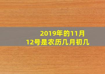 2019年的11月12号是农历几月初几