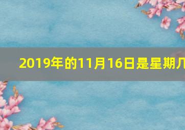 2019年的11月16日是星期几