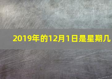 2019年的12月1日是星期几