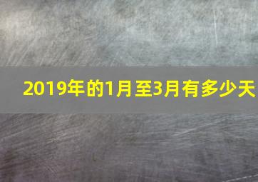 2019年的1月至3月有多少天