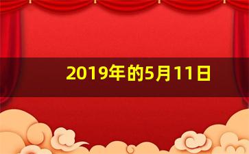 2019年的5月11日