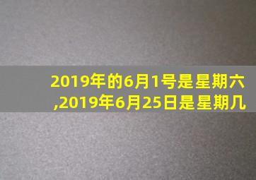 2019年的6月1号是星期六,2019年6月25日是星期几