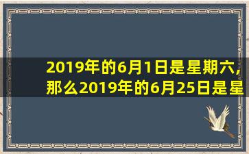 2019年的6月1日是星期六,那么2019年的6月25日是星期几