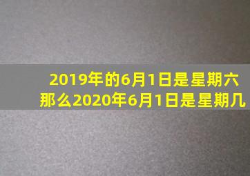 2019年的6月1日是星期六那么2020年6月1日是星期几