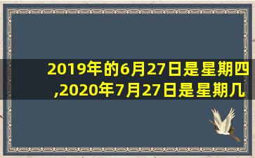 2019年的6月27日是星期四,2020年7月27日是星期几