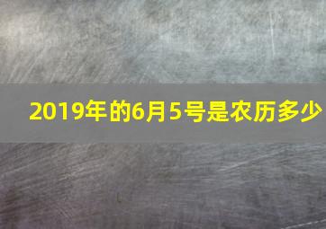 2019年的6月5号是农历多少