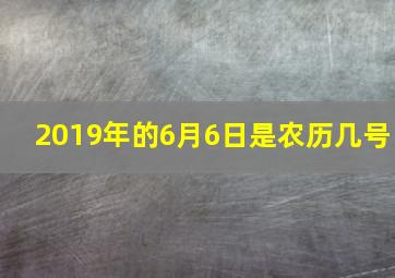 2019年的6月6日是农历几号