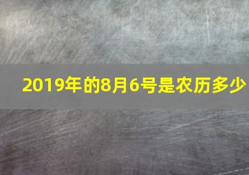 2019年的8月6号是农历多少