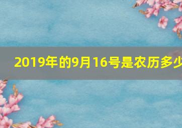 2019年的9月16号是农历多少