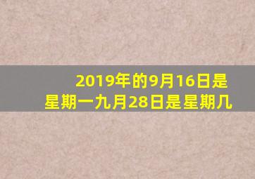 2019年的9月16日是星期一九月28日是星期几