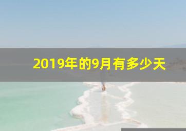 2019年的9月有多少天