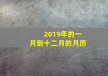 2019年的一月到十二月的月历