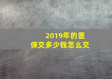 2019年的医保交多少钱怎么交