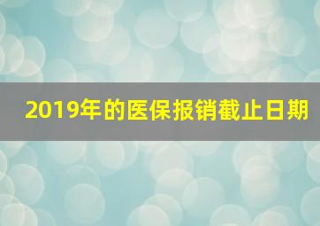 2019年的医保报销截止日期