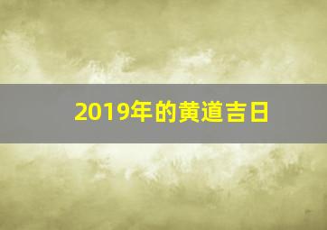 2019年的黄道吉日