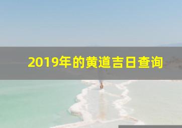 2019年的黄道吉日查询