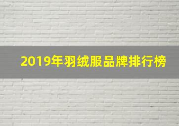 2019年羽绒服品牌排行榜