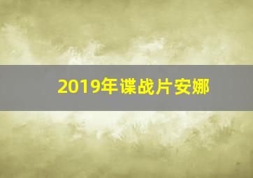 2019年谍战片安娜