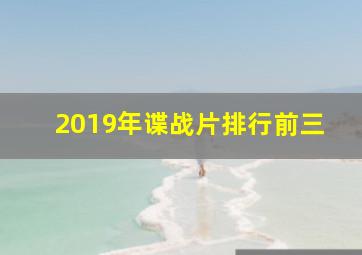 2019年谍战片排行前三