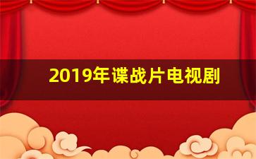 2019年谍战片电视剧