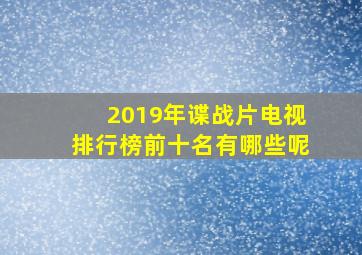 2019年谍战片电视排行榜前十名有哪些呢