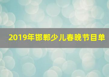 2019年邯郸少儿春晚节目单