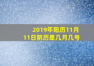 2019年阳历11月11日阴历是几月几号