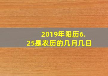 2019年阳历6.25是农历的几月几日