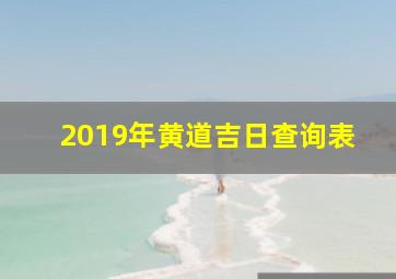 2019年黄道吉日查询表