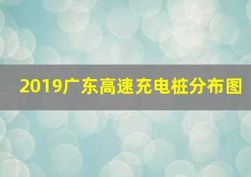 2019广东高速充电桩分布图