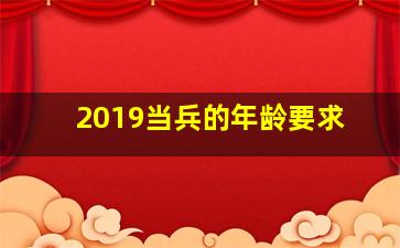 2019当兵的年龄要求