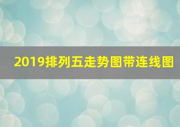 2019排列五走势图带连线图